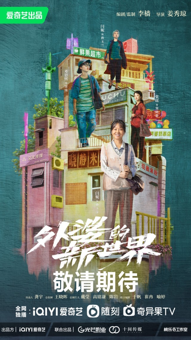 外婆的新世界 第02集