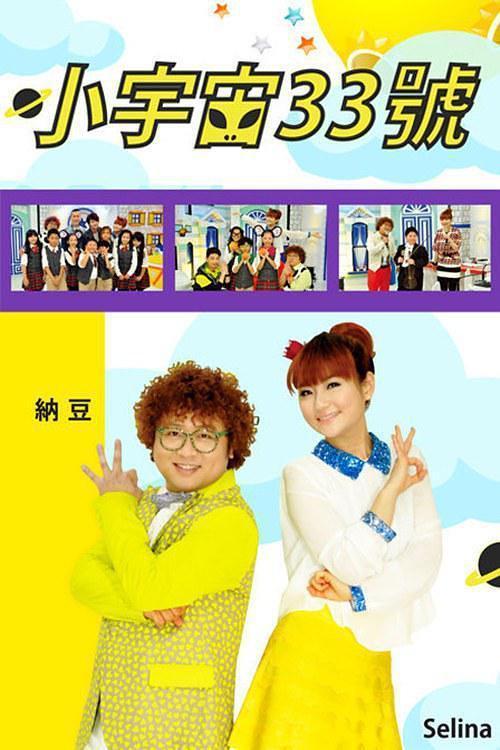 小宇宙33号 第102期