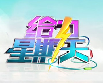 星期天怕怕 第233集