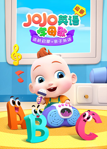 JOJO英文启蒙 字母歌 第02集