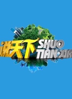 说天下2021 第20210512期