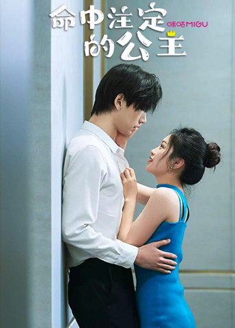 命中注定的公主 第02集