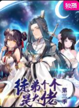 徒弟个个是大佬 第三季 第02集