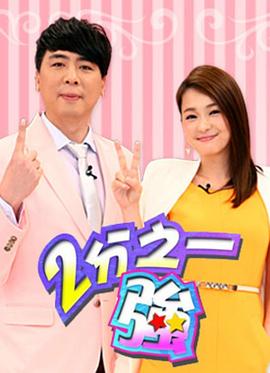 二分之一强2015 第512期