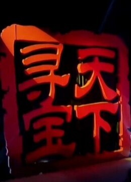 大寻宝家2016 第101期