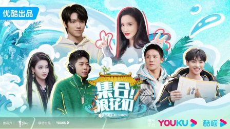 集合！浪花们 第02集