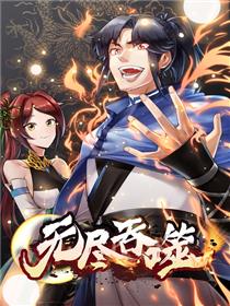 无尽吞噬 第101集