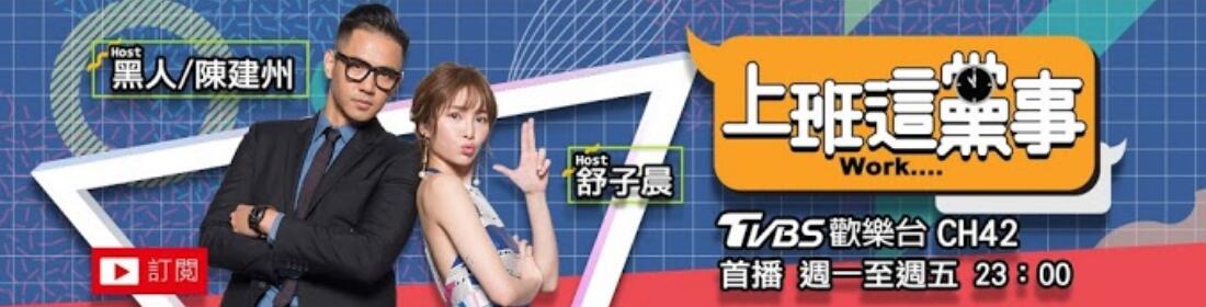 上班这党事2016 第101期