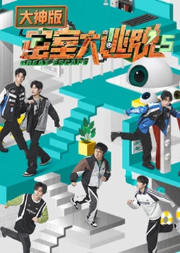 密室大逃脱5 大神版 第20230607期