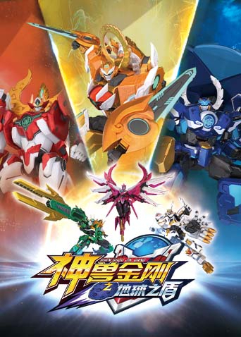 神兽金刚之地球之盾 第01集