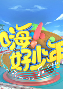 嗨！好少年2023 第20230115期