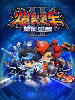 爆裂飞车 第二季 第12集