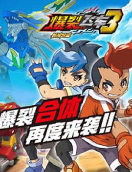 爆裂飞车 第三季 第02集