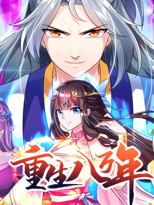 重生八万年 第01集