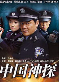中国神探 第01集