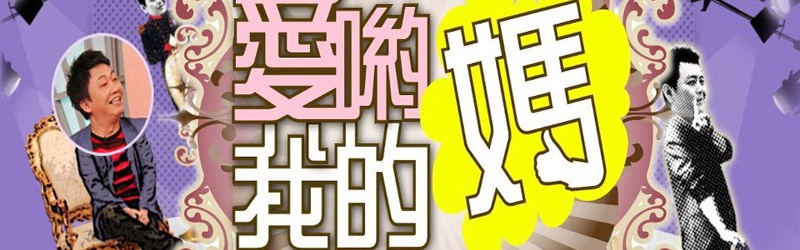 爱哟我的妈 第101集