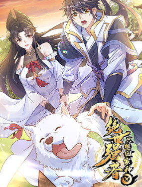 绝世强者只想回家种田 第01集