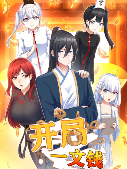 开局一文钱 第02集