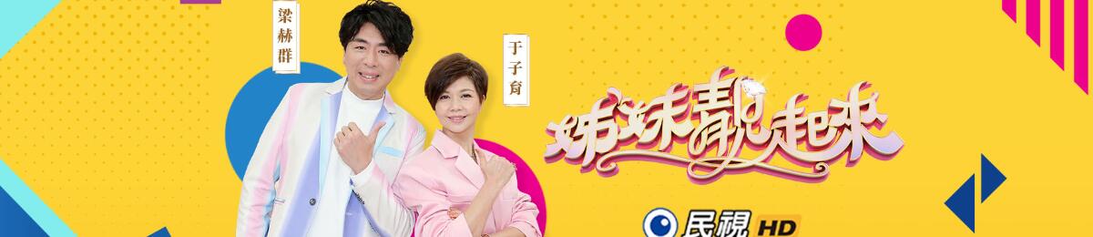 姊妹赞出来 第02集