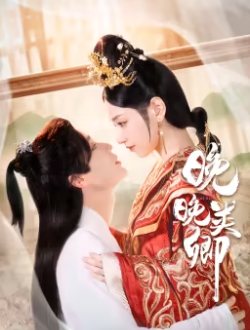 晚晚类卿 第02集