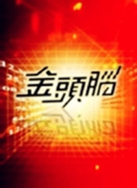 金头脑2014 第20140919期