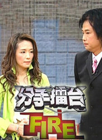 分手擂台 第101集