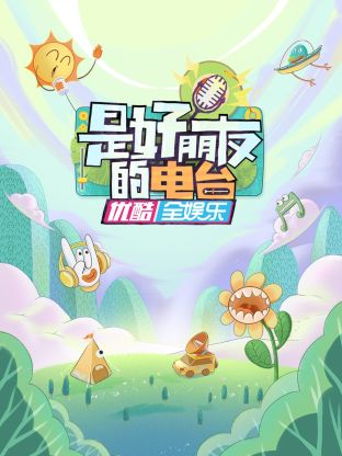 是好朋友的电台 第20230624期