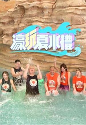 濠玩夏水礼 第01集