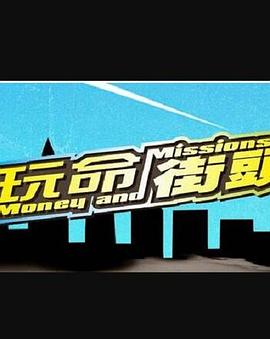 玩命街头 第02集