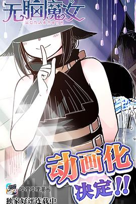 无脑魔女 第01集