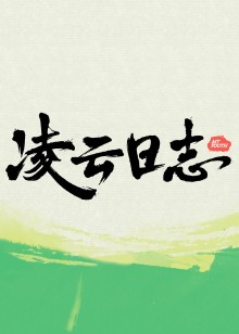 凌云日志 第20230630期