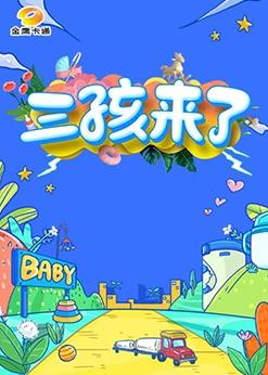 三孩来了 第20230722期
