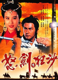 怒剑啸狂沙(粤语) 第02集