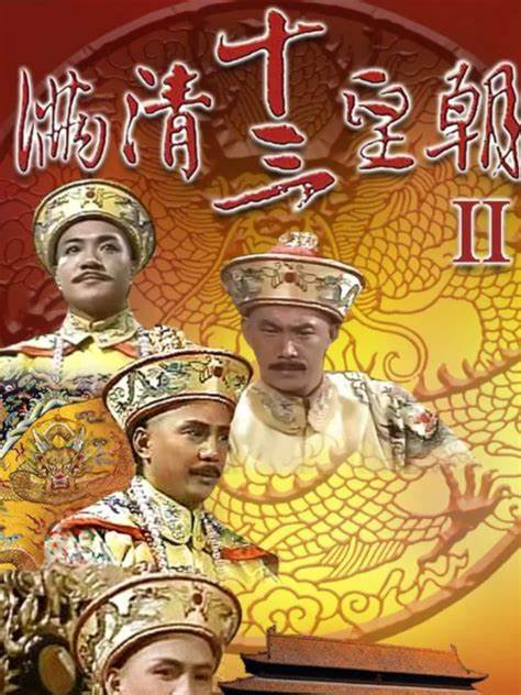 满清十三皇朝2(粤语) 第01集