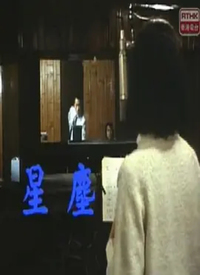 星尘(粤语) 第01集