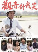 观音对我笑 第01集