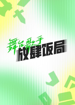 舞台歌手放肆饭局 第20230731期