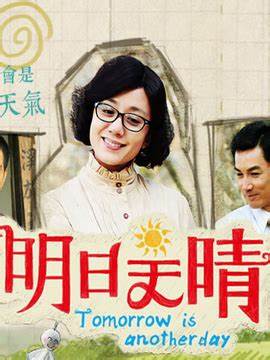 明日天晴 第01集
