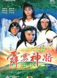 霹雳神将(粤语) 第01集
