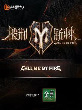 披荆斩棘2 第20230825期下