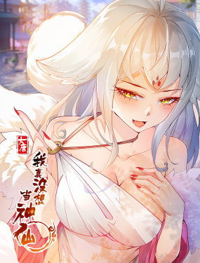 我真没想当神仙 第101集