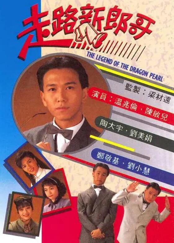 走路新郎哥(粤语) 第01集