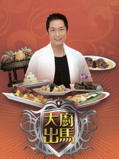 大厨出马 第01集