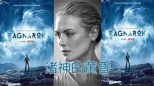 诸神的黄昏 第三季 第02集