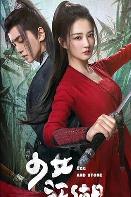 少女闯江湖 第01集