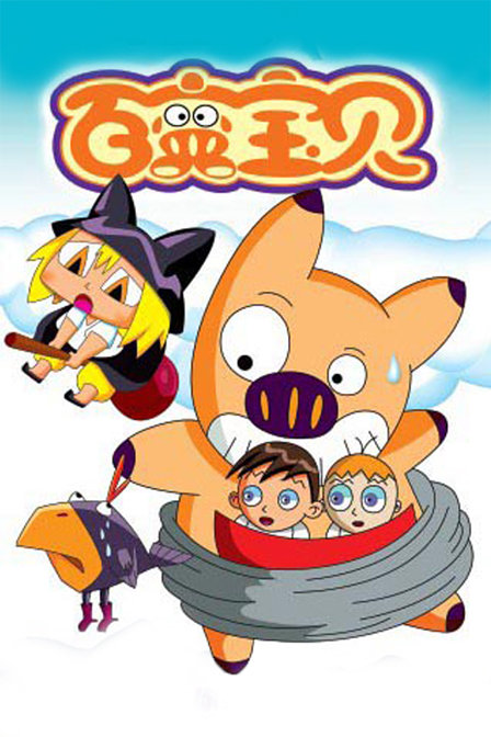 百变宝贝 第02集