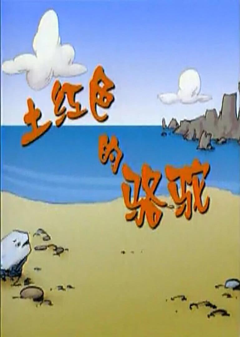 土红色的骆驼 第01集