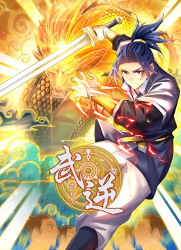 武逆 第五季 第02集