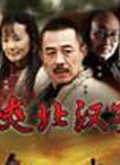 陕北汉子 第03集