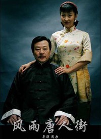 风雨唐人街 第01集